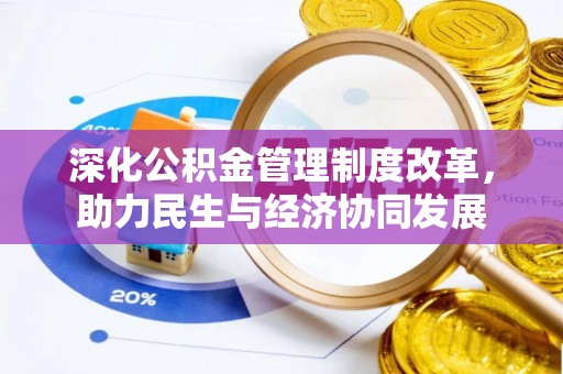 铁门关深化公积金管理制度改革，助力民生与经济协同发展