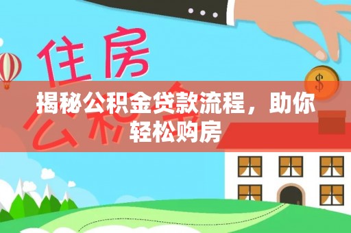 铁门关揭秘公积金贷款流程，助你轻松购房
