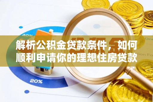 铁门关解析公积金贷款条件，如何顺利申请你的理想住房贷款