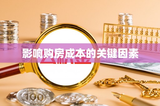 铁门关影响购房成本的关键因素