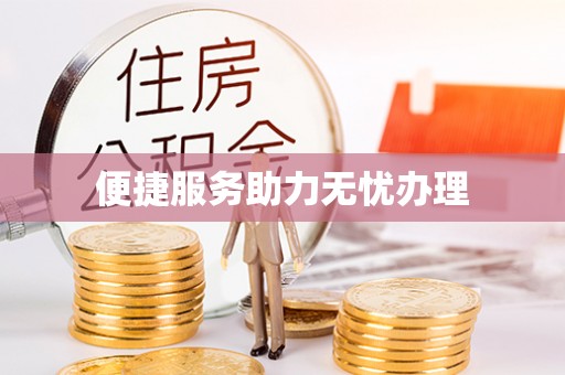 铁门关便捷服务助力无忧办理