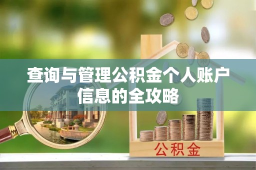 铁门关查询与管理公积金个人账户信息的全攻略