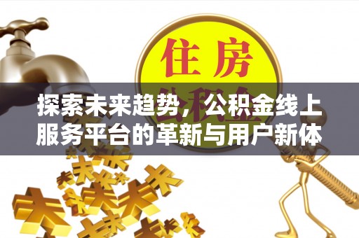 铁门关探索未来趋势，公积金线上服务平台的革新与用户新体验