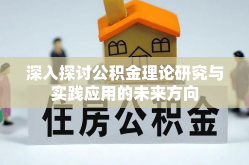 铁门关深入探讨公积金理论研究与实践应用的未来方向
