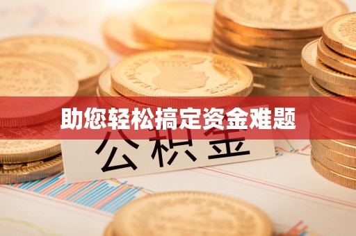 铁门关助您轻松搞定资金难题