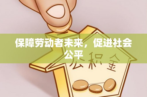 铁门关保障劳动者未来，促进社会公平