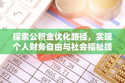 铁门关探索公积金优化路径，实现个人财务自由与社会福祉提升的桥梁
