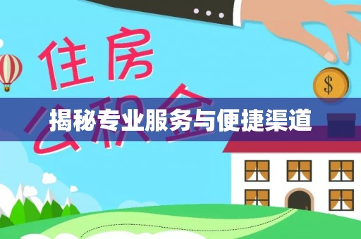 铁门关揭秘专业服务与便捷渠道
