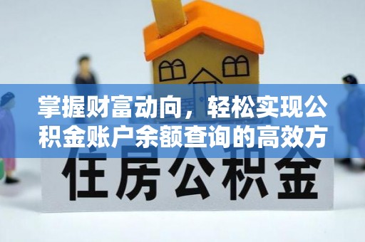 铁门关掌握财富动向，轻松实现公积金账户余额查询的高效方式