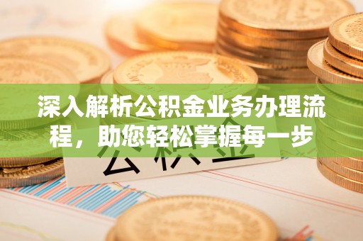 铁门关深入解析公积金业务办理流程，助您轻松掌握每一步