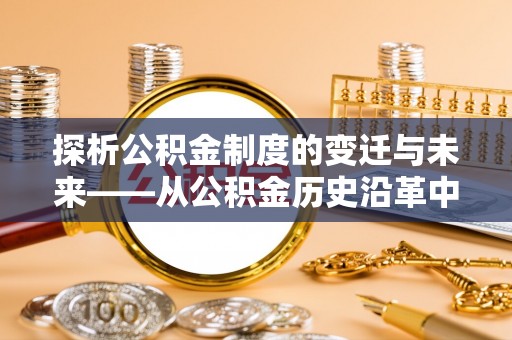 铁门关探析公积金制度的变迁与未来——从公积金历史沿革中读懂社会福利发展