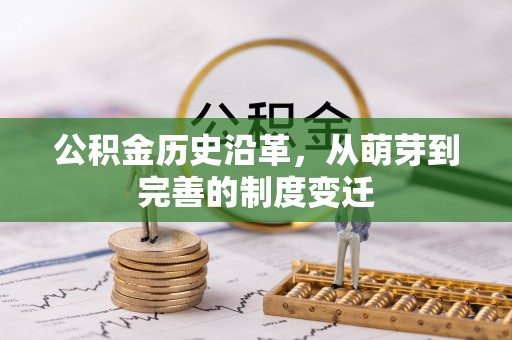 铁门关公积金历史沿革，从萌芽到完善的制度变迁