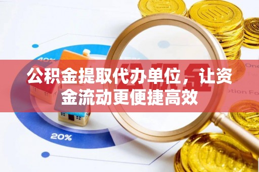 铁门关公积金提取代办单位，让资金流动更便捷高效