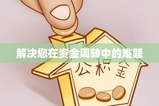 铁门关解决您在资金周转中的难题