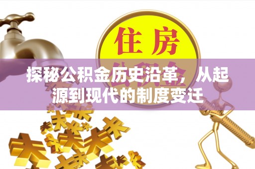 铁门关探秘公积金历史沿革，从起源到现代的制度变迁