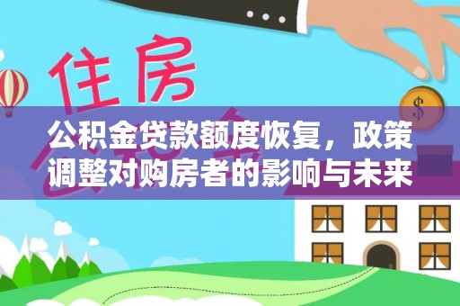 铁门关公积金贷款额度恢复，政策调整对购房者的影响与未来展望