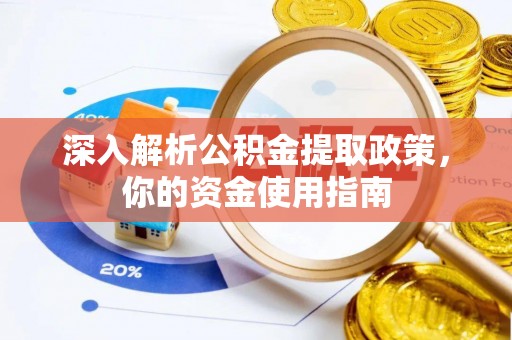 铁门关深入解析公积金提取政策，你的资金使用指南