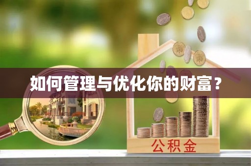 铁门关如何管理与优化你的财富？