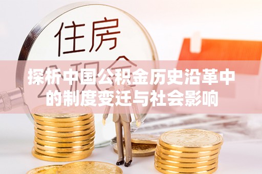 铁门关探析中国公积金历史沿革中的制度变迁与社会影响