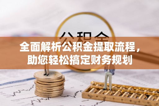 铁门关全面解析公积金提取流程，助您轻松搞定财务规划