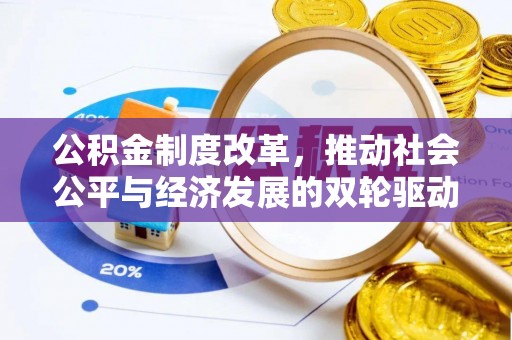 铁门关公积金制度改革，推动社会公平与经济发展的双轮驱动