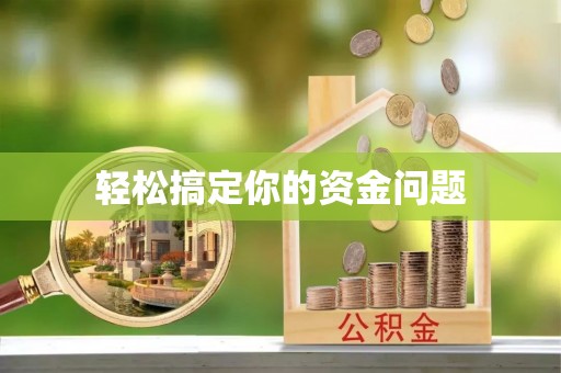 铁门关轻松搞定你的资金问题