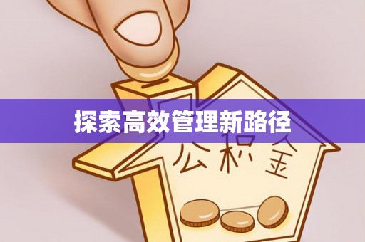 铁门关探索高效管理新路径