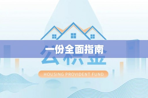 铁门关一份全面指南