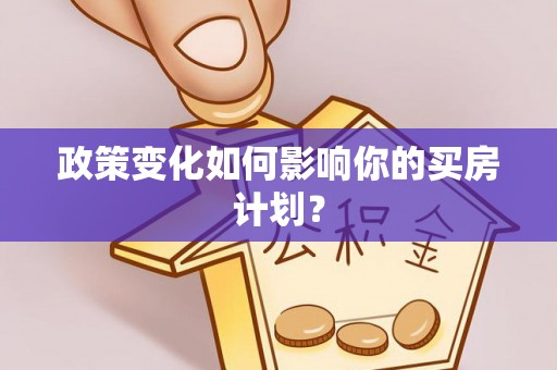 铁门关政策变化如何影响你的买房计划？