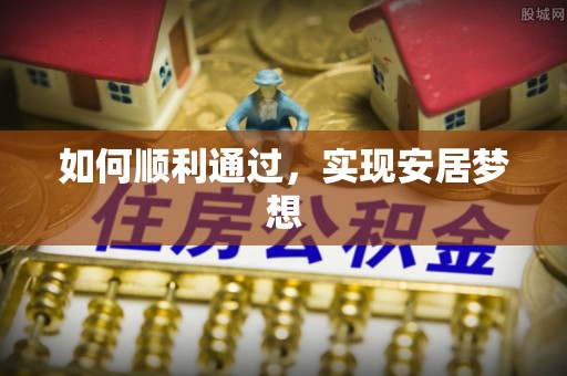 铁门关如何顺利通过，实现安居梦想