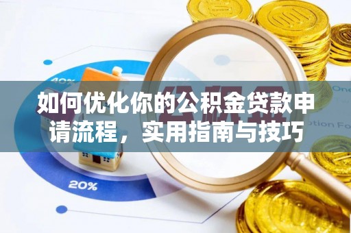 铁门关如何优化你的公积金贷款申请流程，实用指南与技巧