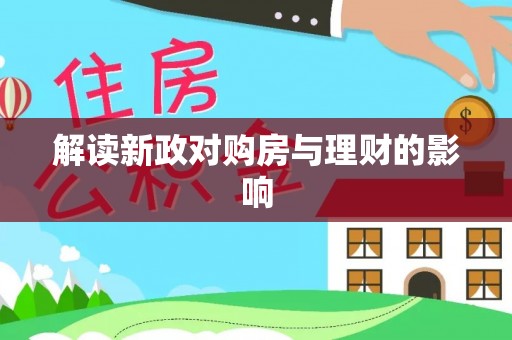 铁门关解读新政对购房与理财的影响