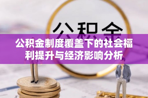 铁门关公积金制度覆盖下的社会福利提升与经济影响分析