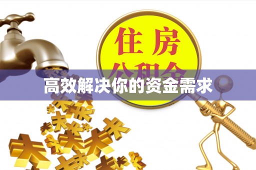 铁门关高效解决你的资金需求