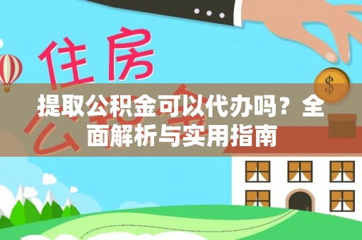 铁门关提取公积金可以代办吗？全面解析与实用指南