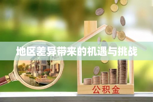 铁门关地区差异带来的机遇与挑战