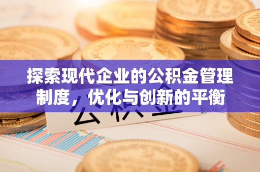 铁门关探索现代企业的公积金管理制度，优化与创新的平衡