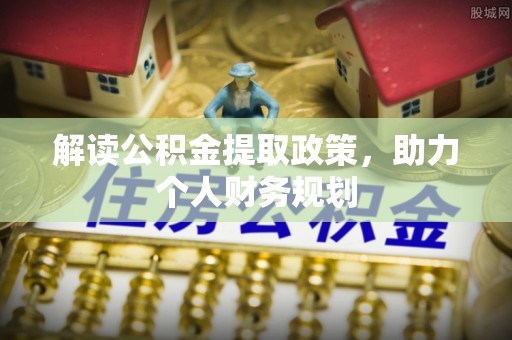 铁门关解读公积金提取政策，助力个人财务规划