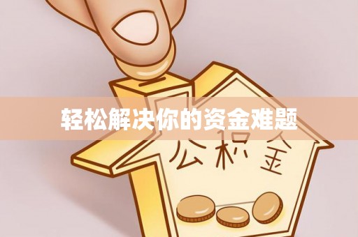 铁门关轻松解决你的资金难题