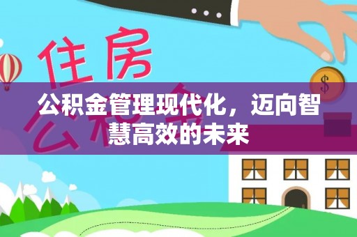 铁门关公积金管理现代化，迈向智慧高效的未来