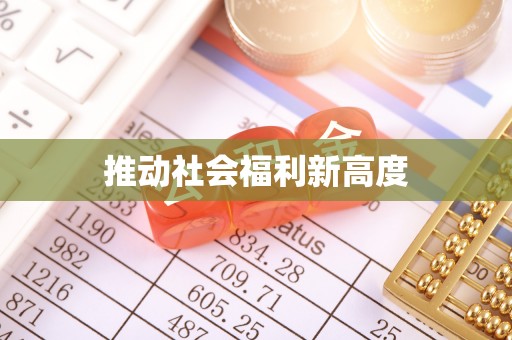 铁门关推动社会福利新高度
