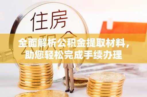 铁门关全面解析公积金提取材料，助您轻松完成手续办理