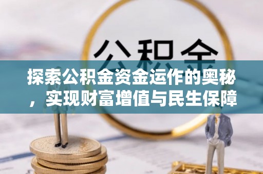 铁门关探索公积金资金运作的奥秘，实现财富增值与民生保障