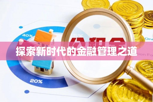铁门关探索新时代的金融管理之道