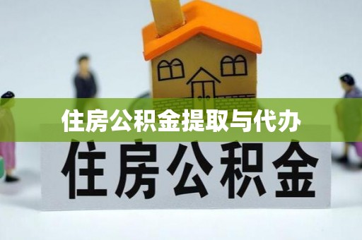 铁门关住房公积金提取与代办