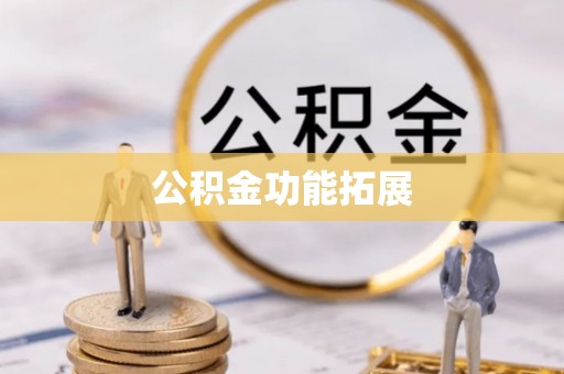 铁门关公积金功能拓展