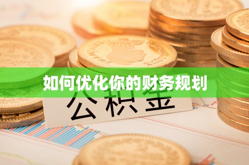 铁门关如何优化你的财务规划