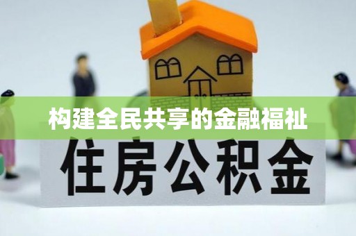 铁门关构建全民共享的金融福祉