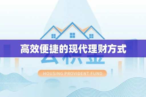 铁门关高效便捷的现代理财方式