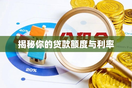 铁门关揭秘你的贷款额度与利率
